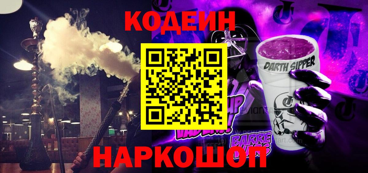Кодеиновый сироп Lean напиток Lean (лин)  Вход с VPN  Канаш  Кодеиновый сироп Lean Purple Drank 